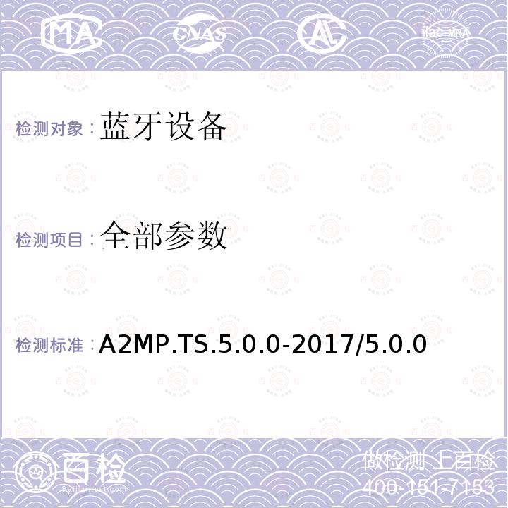 全部参数 A2MP.TS.5.0.0-2017/5.0.0 AMP管理协议 蓝牙测试规范 