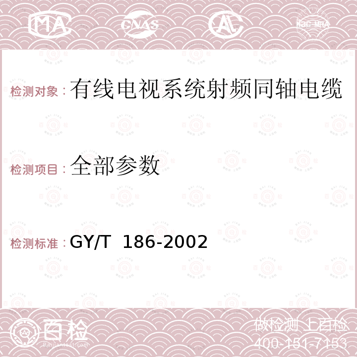 全部参数 GY/T 186-2002 有线电视系统射频同轴电缆屏蔽性能技术要求和测量方法