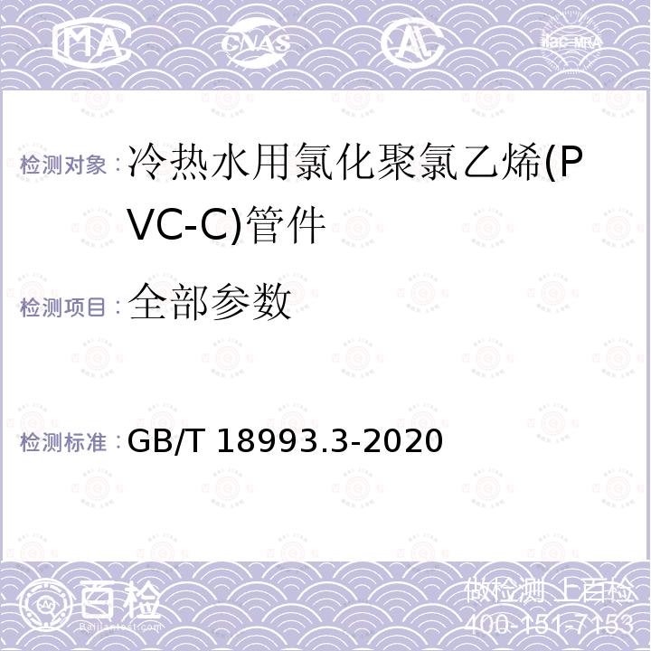 全部参数 GB/T 18993.3-2020 冷热水用氯化聚氯乙烯（PVC-C）管道系统 第3部分：管件