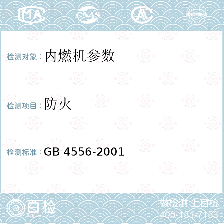 防火 GB 4556-2001 往复式内燃机　防火