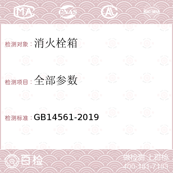 全部参数 消火栓箱 GB14561-2019