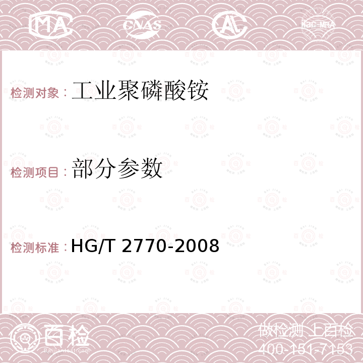 部分参数 HG/T 2770-2008 工业聚磷酸铵