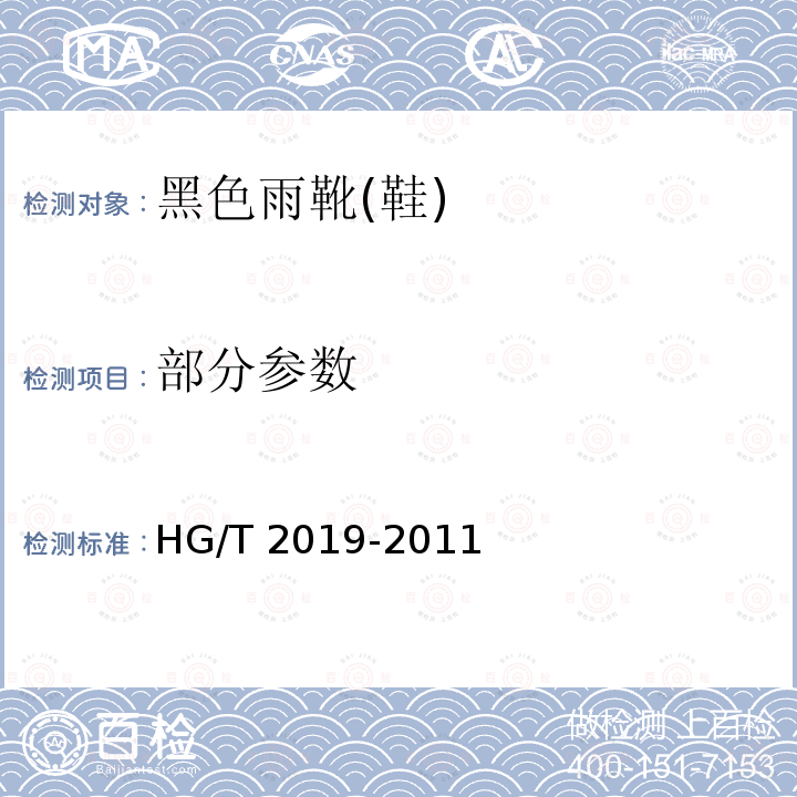 部分参数 HG/T 2019-2011 黑色雨靴(鞋)