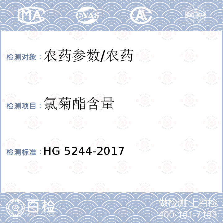 氯菊酯含量 氯菊酯含量分析方法/HG 5244-2017