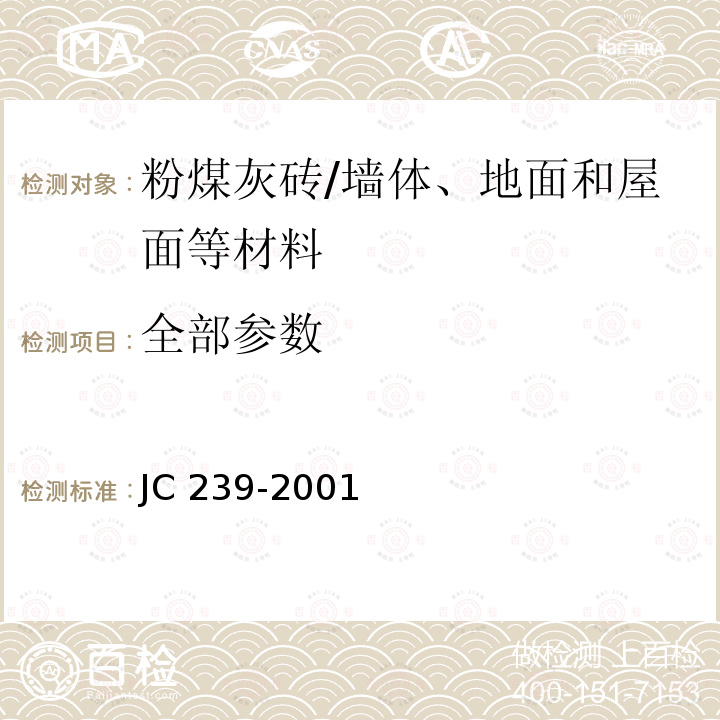 全部参数 JC/T 239-2001 【强改推】粉煤灰砖