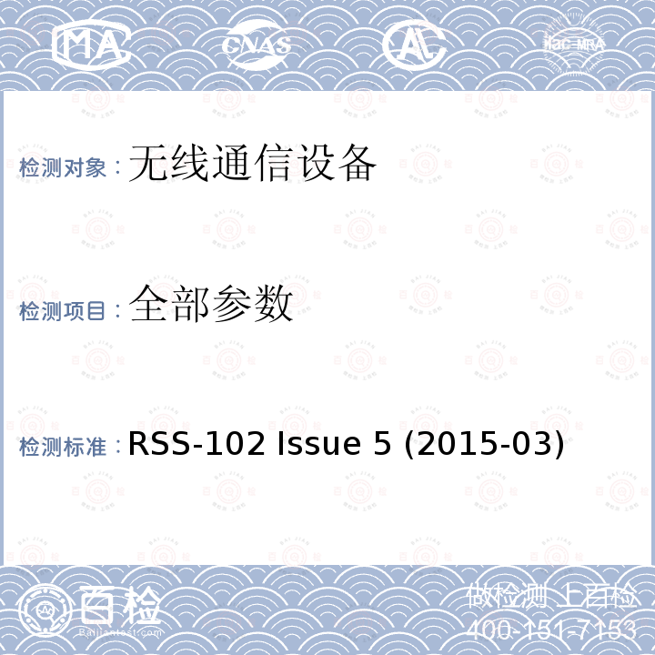 全部参数 RSS-102 ISSUE 无线电通信设备的射频（RF）暴露合规性（所有频段） RSS-102 Issue 5 (2015-03)