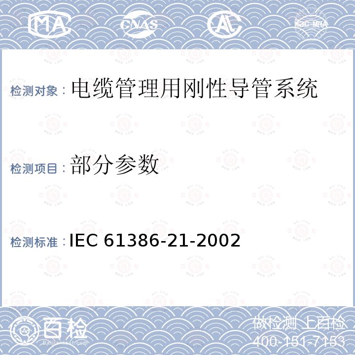 部分参数 IEC 61386-21-2002 电缆管理用导管系统 第21部分:特殊要求 刚性导管系统