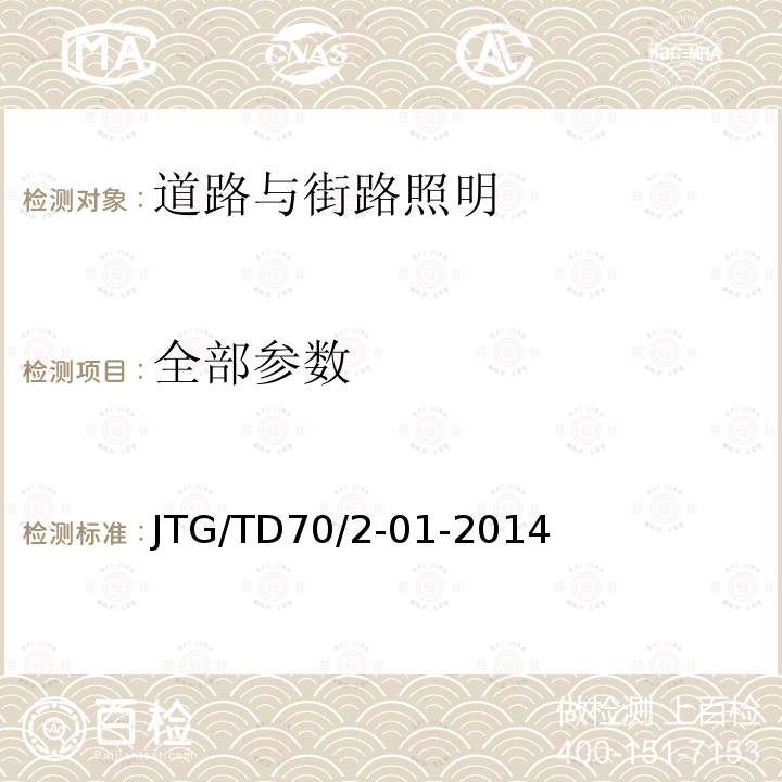 全部参数 《公路隧道照明设计细则》 JTG/TD70/2-01-2014