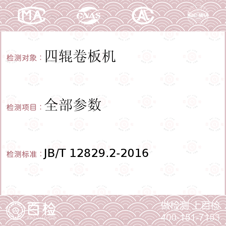 全部参数 B/T 12829.2-2016 四辊卷板机 第2部分：技术条件 J