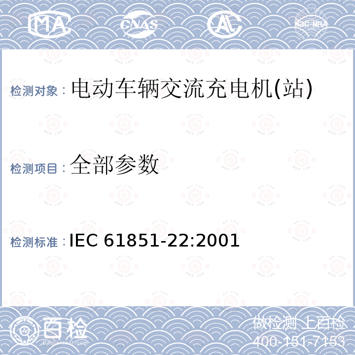 全部参数 电动车辆传导充电系统 第 22 部分：电动车辆交流充电站 IEC 61851-22:2001