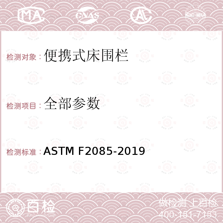 全部参数 ASTM F2085-2019 便携式床围栏的消费者安全规格