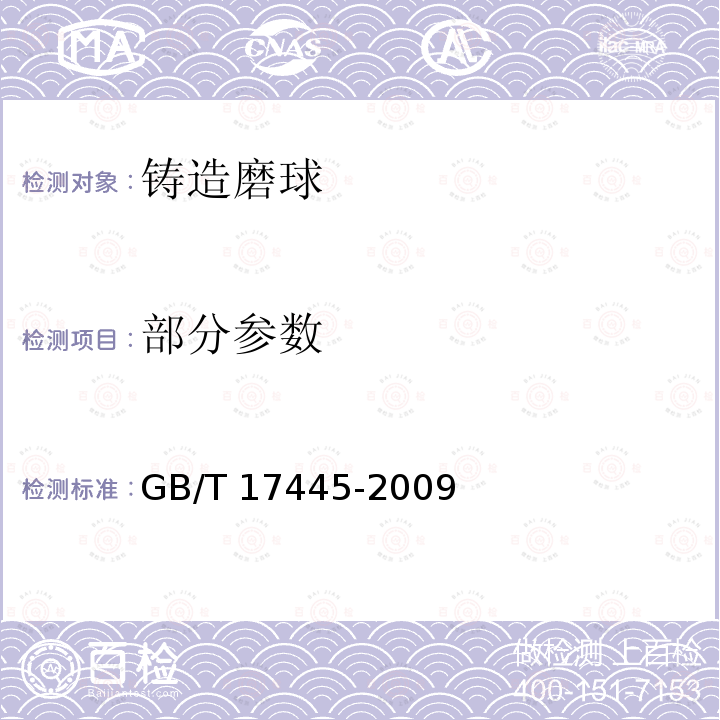 部分参数 GB/T 17445-2009 铸造磨球