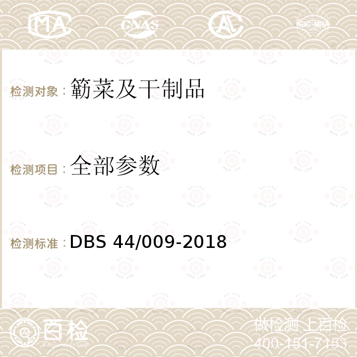 全部参数 簕菜及干制品 DBS 44/009-2018