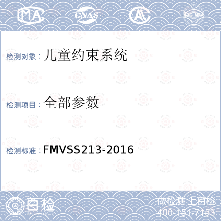 全部参数 FMVSS 213 美国联邦机动车安全法规第213号儿童约束系统 FMVSS213-2016