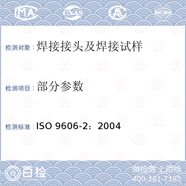 部分参数 ISO 9606-2-2004 焊工的考核试验 熔焊 第2部分:铝及铝合金