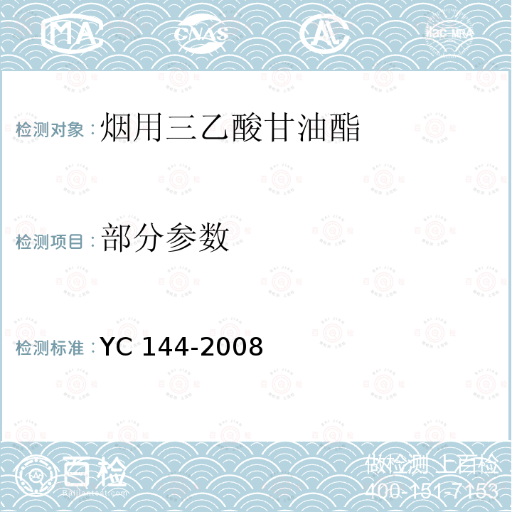部分参数 YC 144-2008 烟用三乙酸甘油酯