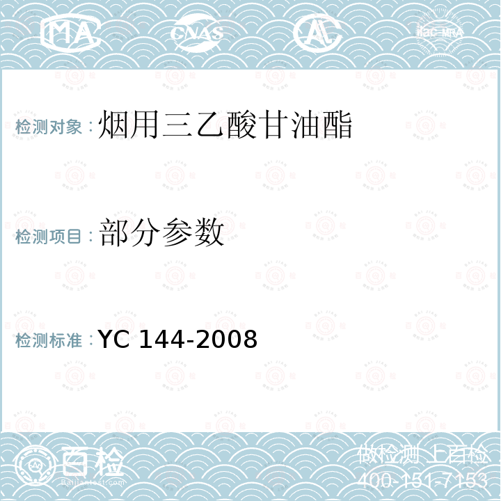 部分参数 烟用三乙酸甘油酯 YC 144-2008