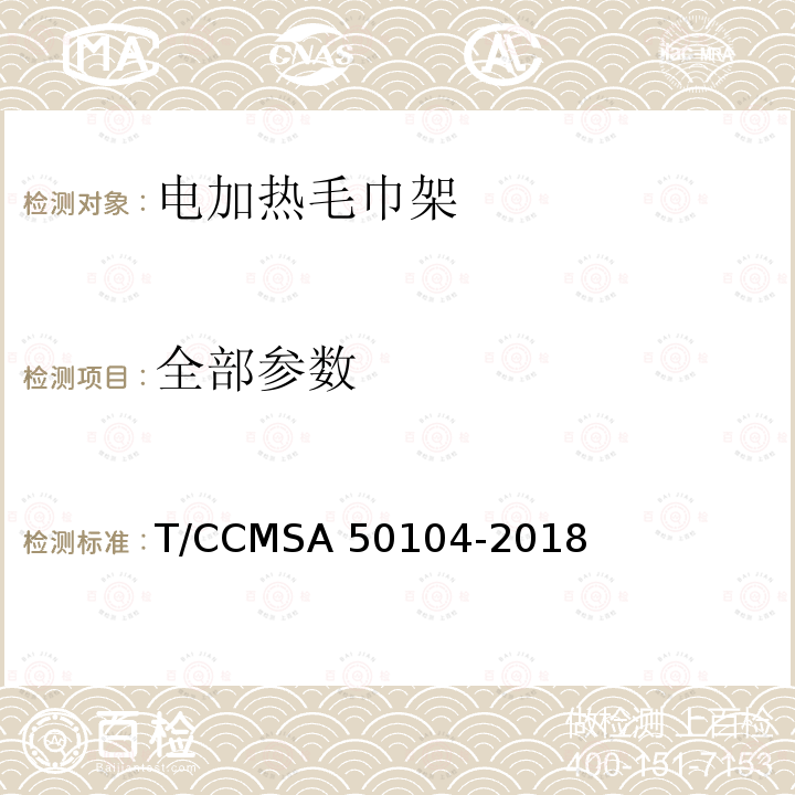 全部参数 50104-2018 电热毛巾架 T/CCMSA 