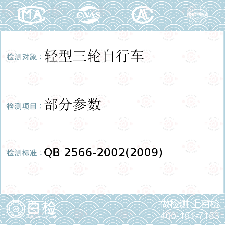 部分参数 QB 2566-2002 轻型三轮自行车安全通用技术条件