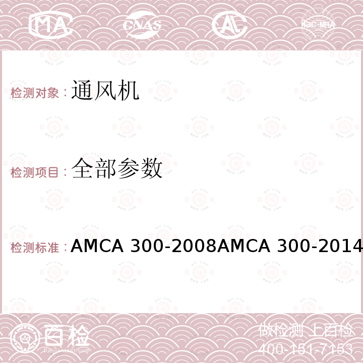 全部参数 CA 300-2008 风机噪声试验的混响实验室方法 AMAMCA 300-2014
