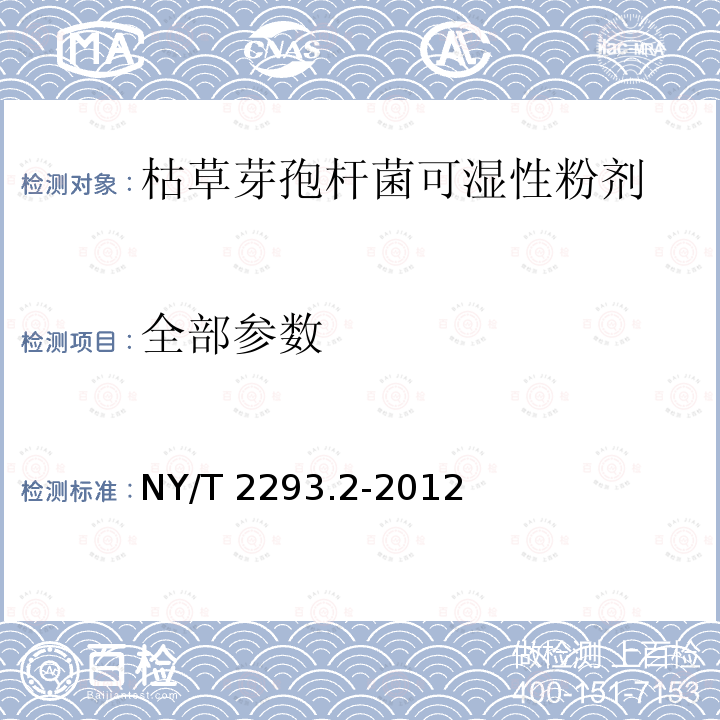 全部参数 NY/T 2293.2-2012 细菌微生物农药 枯草芽孢杆菌 第2部分:枯草芽孢杆菌可湿性粉剂