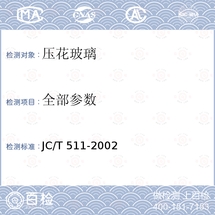 全部参数 JC/T 511-2002 压花玻璃