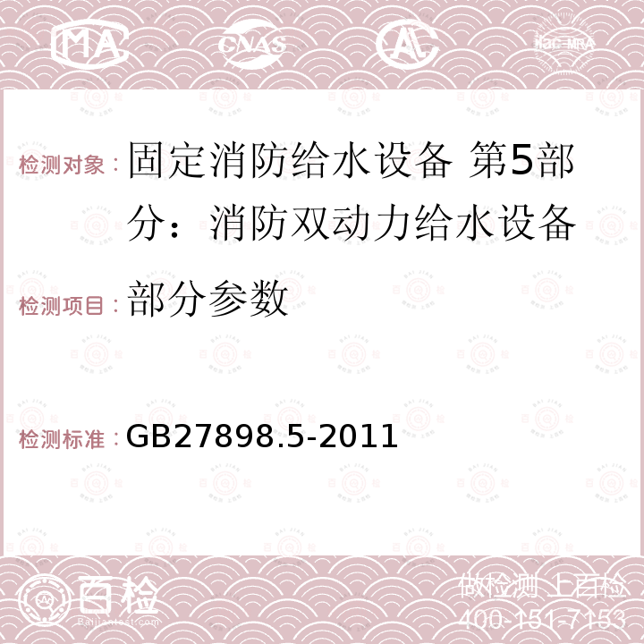 部分参数 GB 27898.5-2011 固定消防给水设备 第5部分:消防双动力给水设备