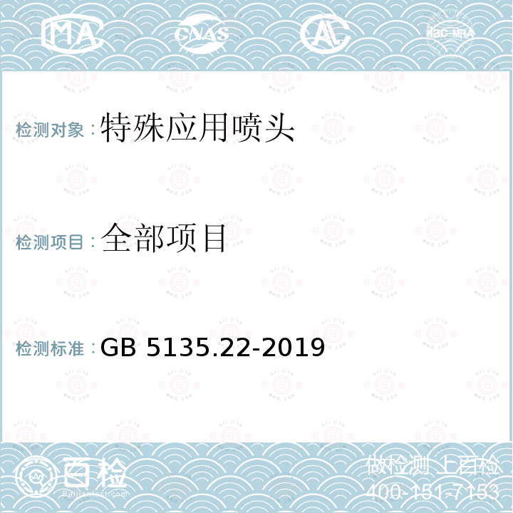 全部项目 GB 5135.22-2019 自动喷水灭火系统 第22部分：特殊应用喷头