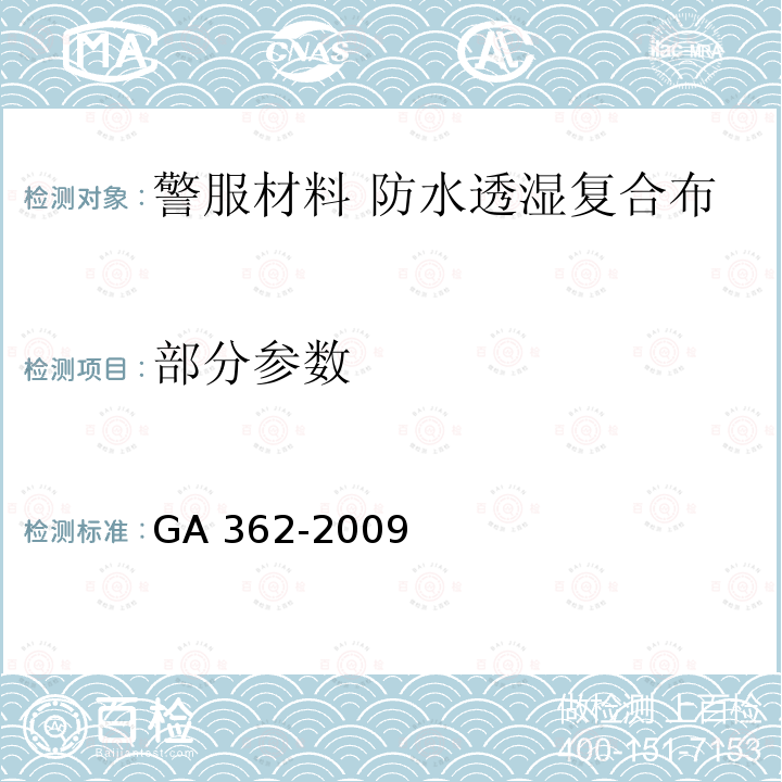 部分参数 GA 362-2009 警服材料 防水透湿复合布