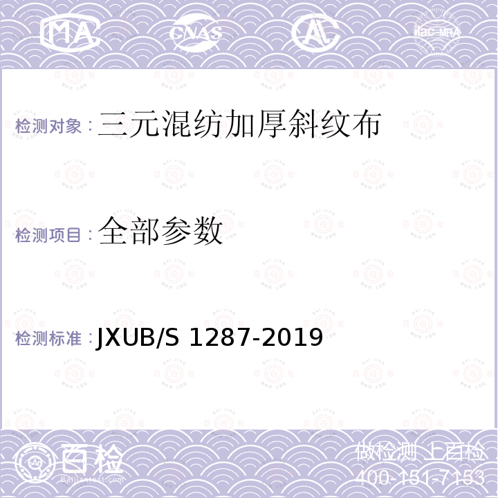 全部参数 JXUB/S 1287-2019 三元混纺加厚斜纹布规范 