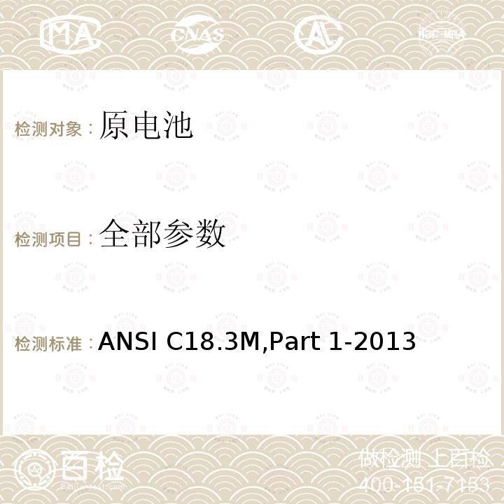 全部参数 ANSI C18.3M,Part 1-2013 便携式锂原电池和锂原电池组 - 总则和规范 
