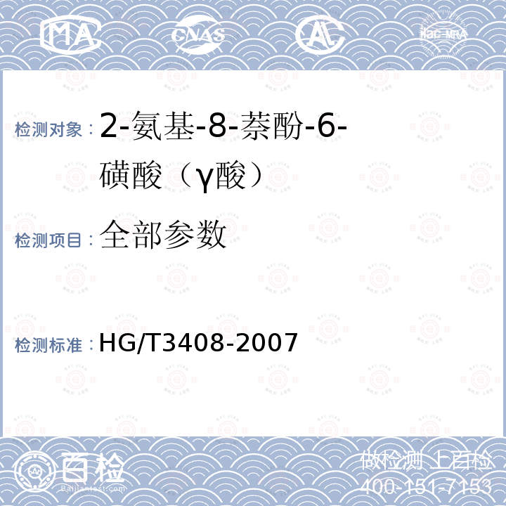 全部参数 HG/T 3408-2007 2-氨基-8-萘酚-6-磺酸(γ酸)