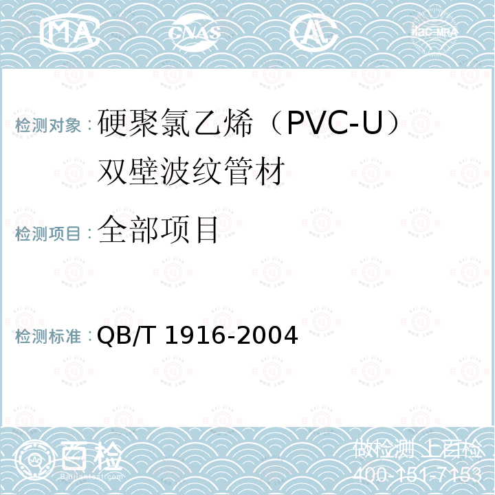 全部项目 QB/T 1916-2004 硬聚氯乙烯(PVC-U)双壁波纹管材