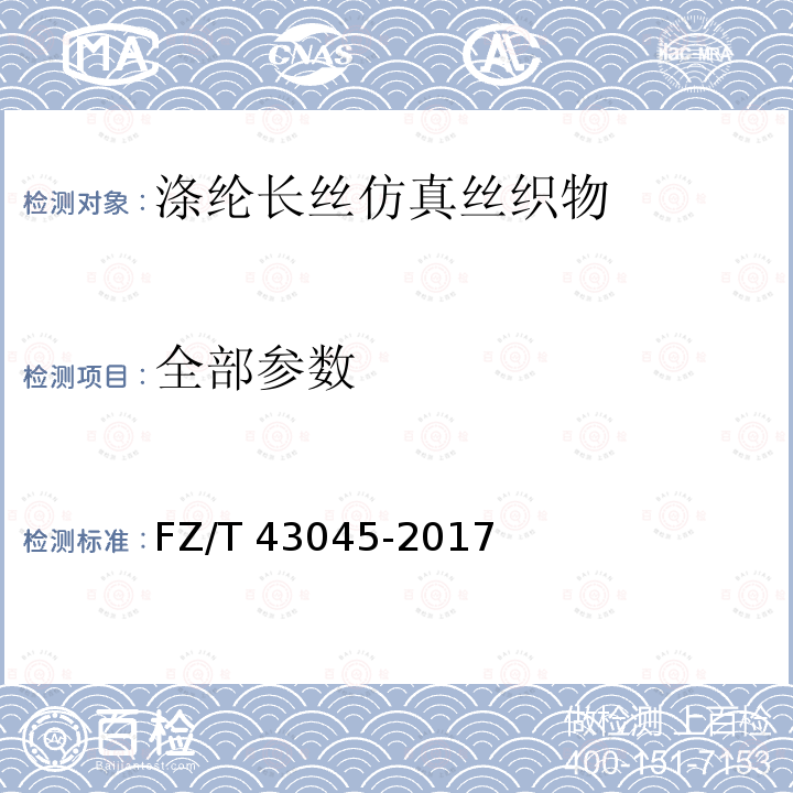 全部参数 涤纶长丝仿真丝织物 FZ/T 43045-2017