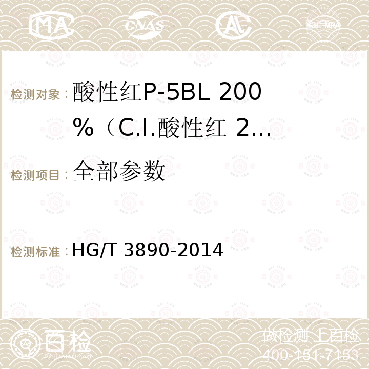 全部参数 HG/T 3890-2014 酸性红P-5BL 200% (C.I.酸性红266)