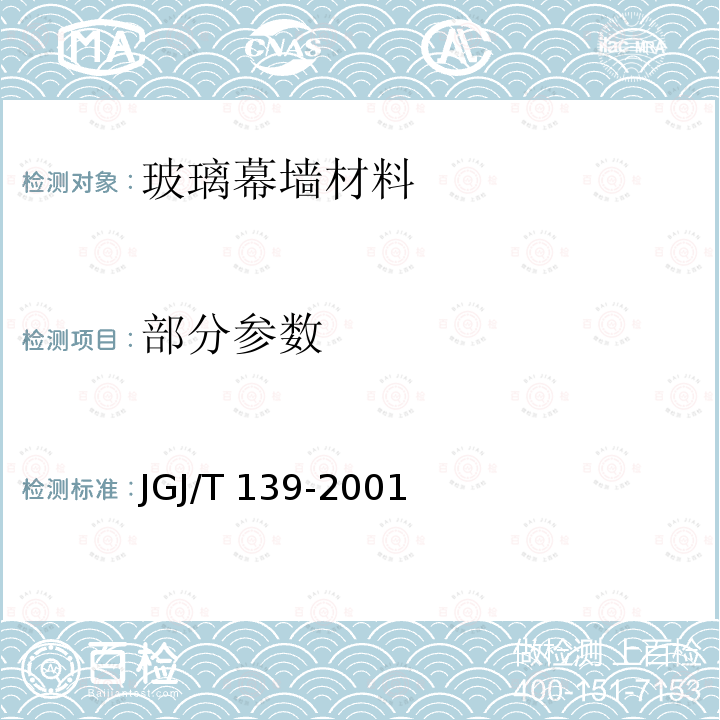 部分参数 JGJ/T 139-2001 玻璃幕墙工程质量检验标准(附条文说明)