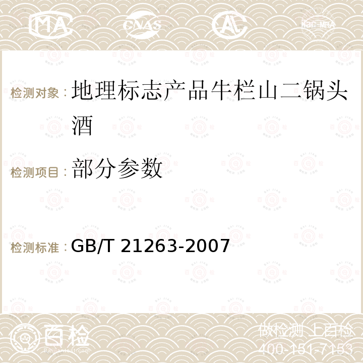 部分参数 GB/T 21263-2007 地理标志产品 牛栏山二锅头酒(附标准修改单1)