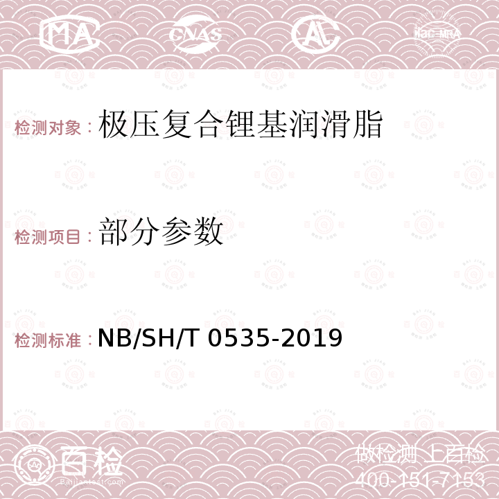 部分参数 极压复合锂基润滑脂 NB/SH/T 0535-2019
