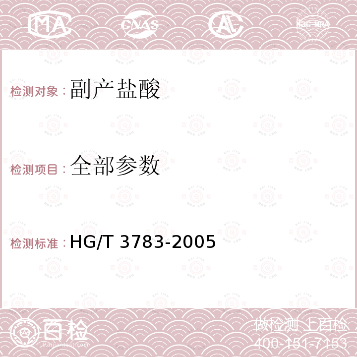 全部参数 HG/T 3783-2005 副产盐酸