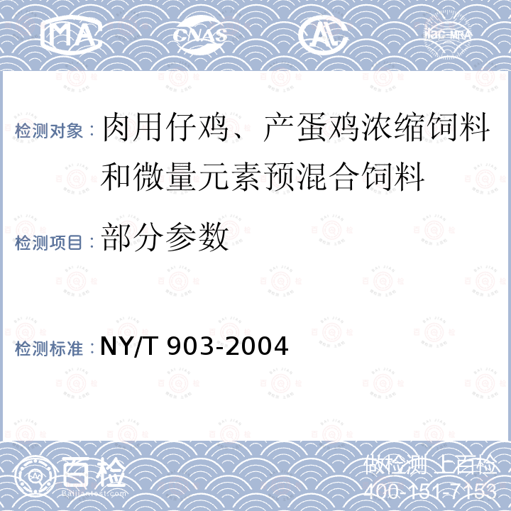 部分参数 肉用仔鸡﹑产蛋鸡浓缩饲料和微量元素预混合饲料 NY/T 903-2004