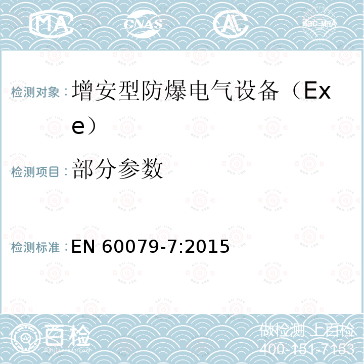 部分参数 EN 60079-7:2015 爆炸性环境 第7部分：由增安型“e”保护的设备 