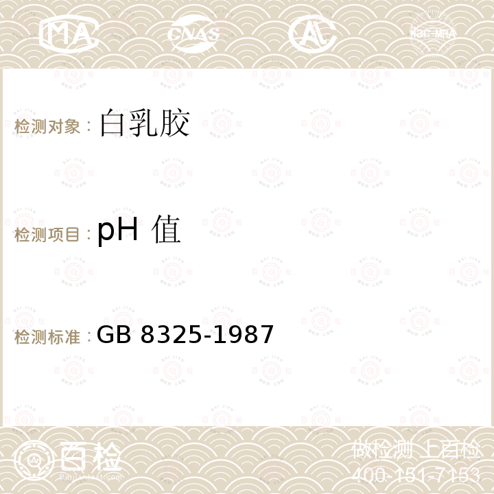pH 值 GB 8325-1987