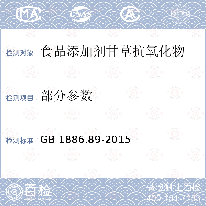 部分参数 GB 1886.89-2015 食品安全国家标准 食品添加剂 甘草抗氧化物