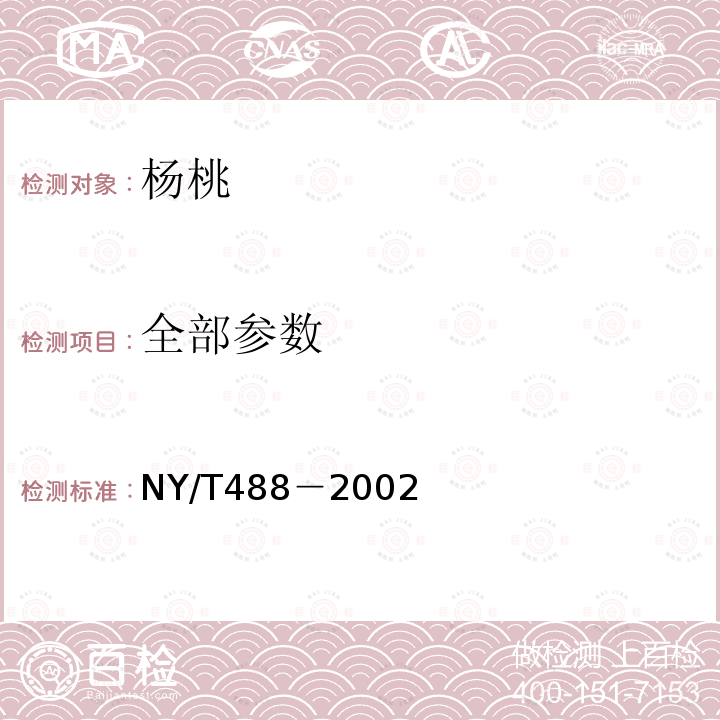 全部参数 NY/T 488-2002 杨桃