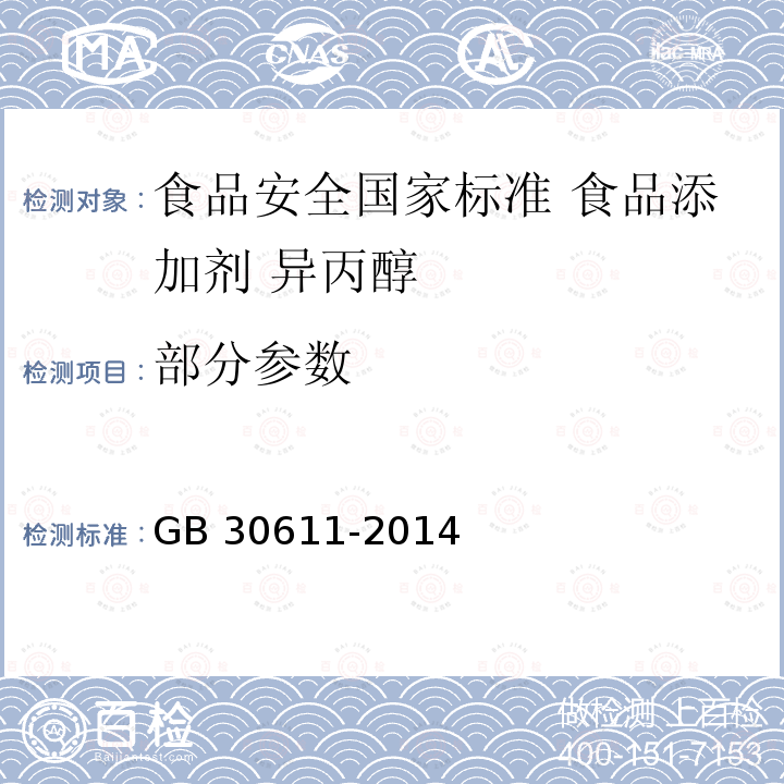 部分参数 GB 30611-2014 食品安全国家标准 食品添加剂 异丙醇