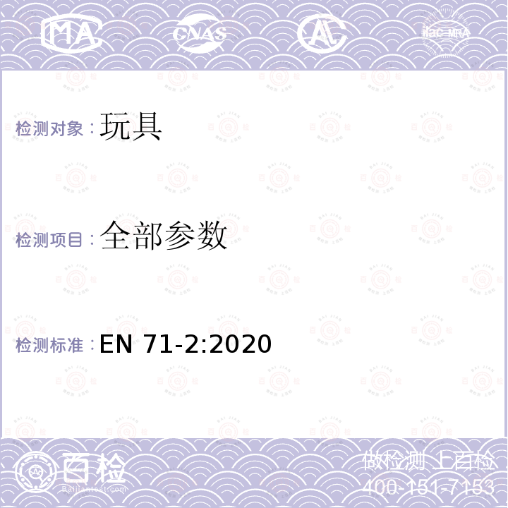 全部参数 EN 71-2:2020 欧洲标准 玩具安全 第2部分：燃烧性能 