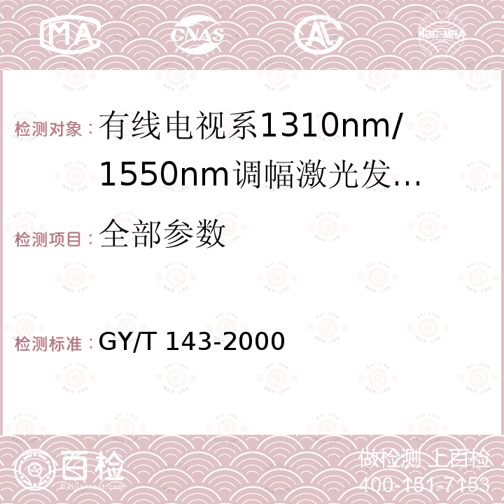 全部参数 GY/T 143-2000 有线电视系统调幅激光发送机和接收机入网技术条件和测量方法