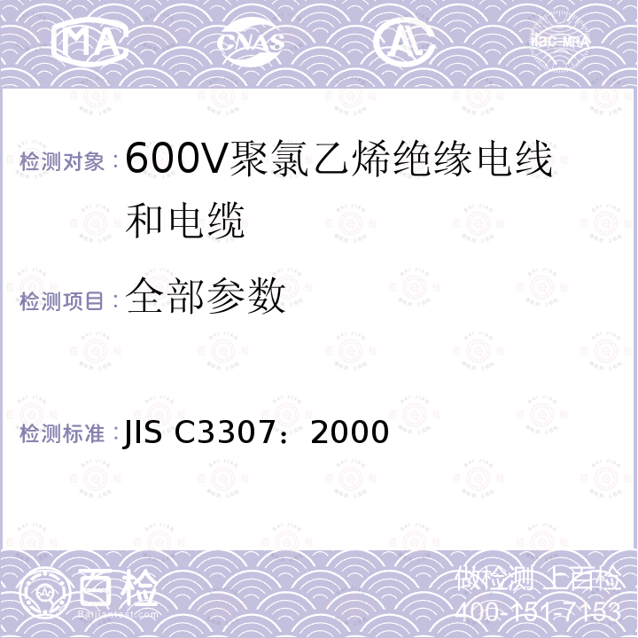 全部参数 JIS C3307-2000 600V聚氯乙烯绝缘电线