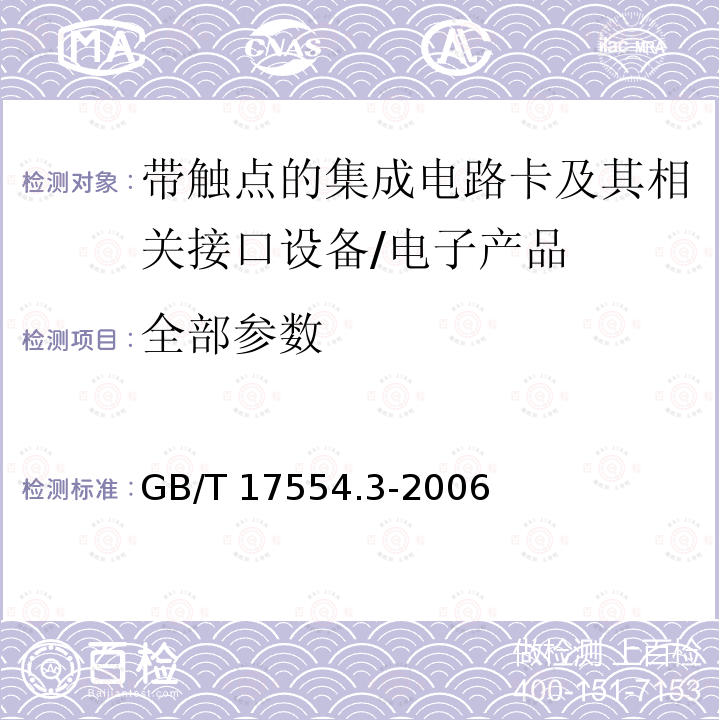 全部参数 GB/T 17554.3-2006 识别卡 测试方法 第3部分:带触点的集成电路卡及其相关接口设备