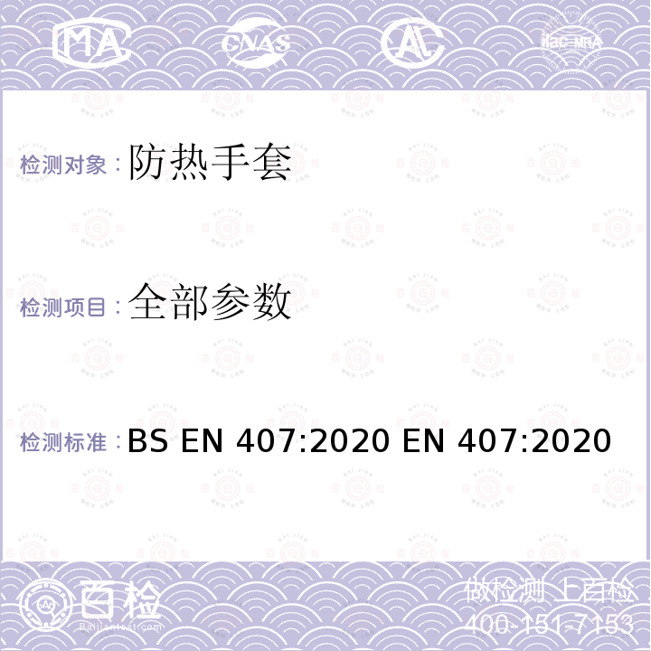 全部参数 BS EN 407:2020 防热手套和其他防热手部防护设备(热和火）  EN 407:2020